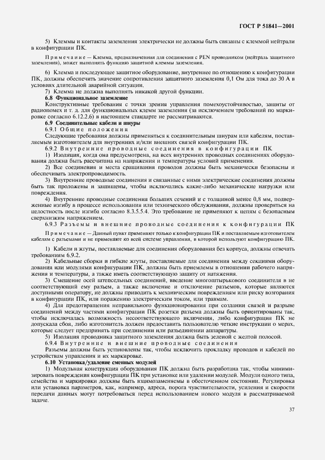 Страница 41 ГОСТ Р 51841-2001