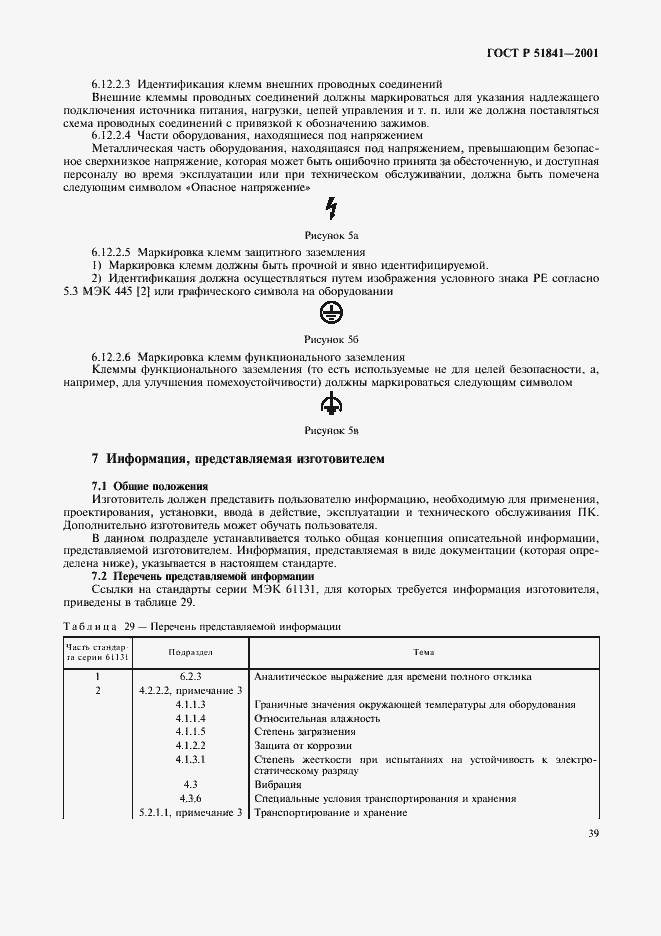 Страница 43 ГОСТ Р 51841-2001