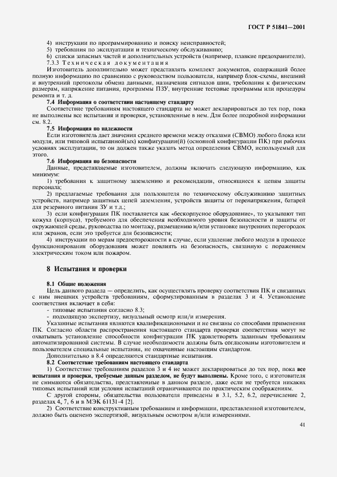 Страница 45 ГОСТ Р 51841-2001