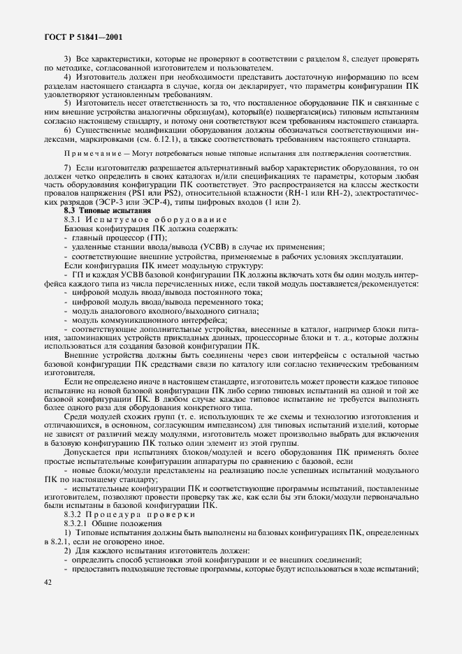 Страница 46 ГОСТ Р 51841-2001