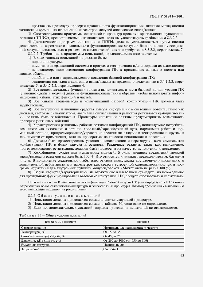 Страница 47 ГОСТ Р 51841-2001