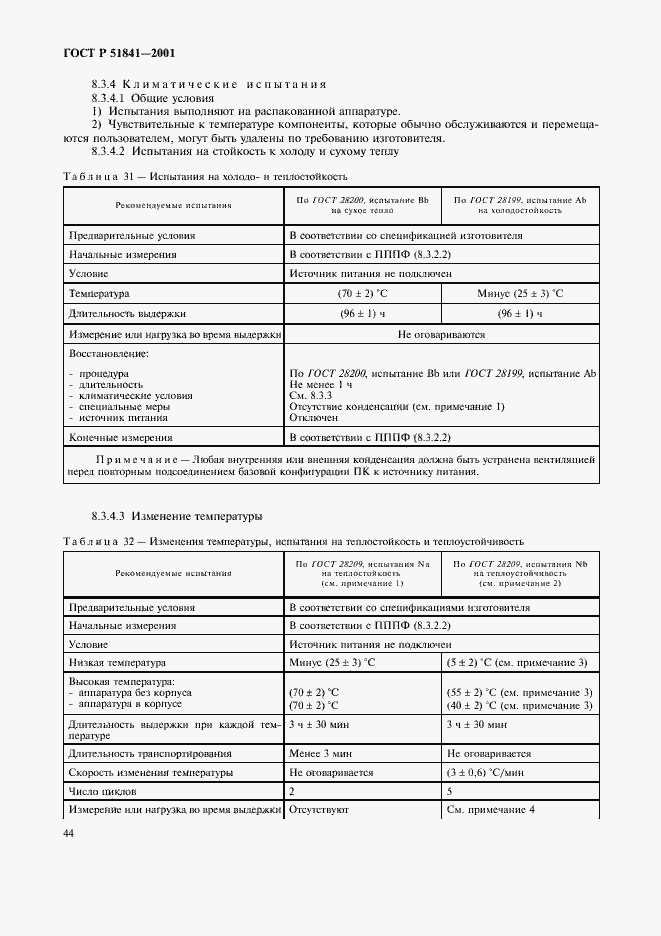 Страница 48 ГОСТ Р 51841-2001