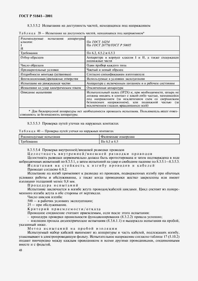 Страница 52 ГОСТ Р 51841-2001