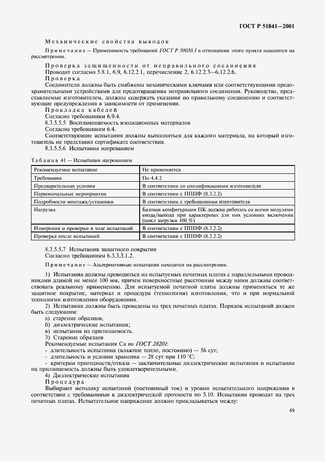 Страница 53 ГОСТ Р 51841-2001