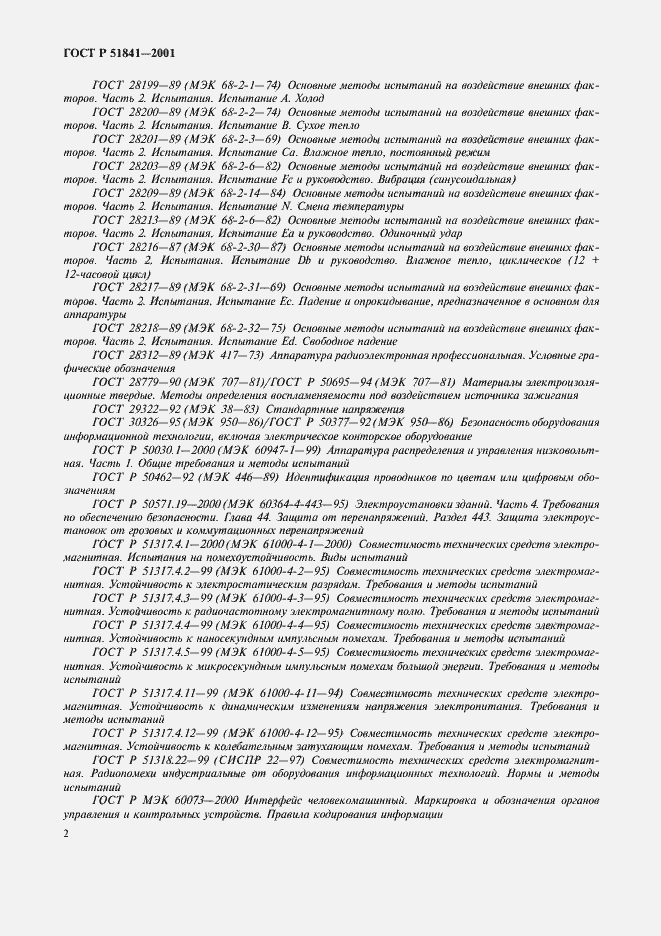 Страница 6 ГОСТ Р 51841-2001