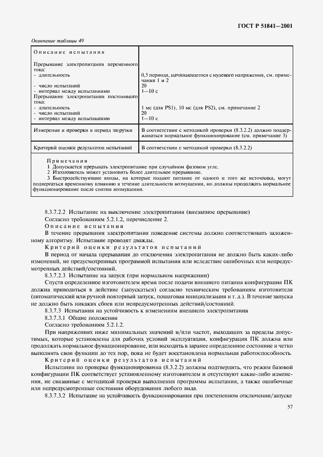 Страница 61 ГОСТ Р 51841-2001