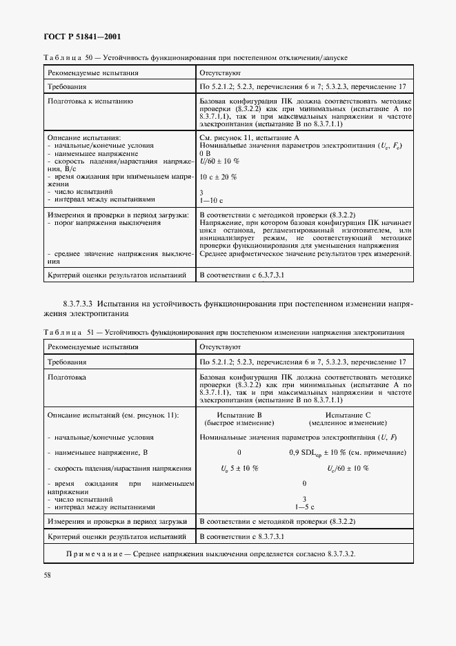 Страница 62 ГОСТ Р 51841-2001
