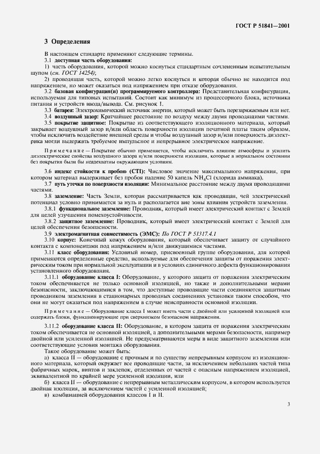 Страница 7 ГОСТ Р 51841-2001