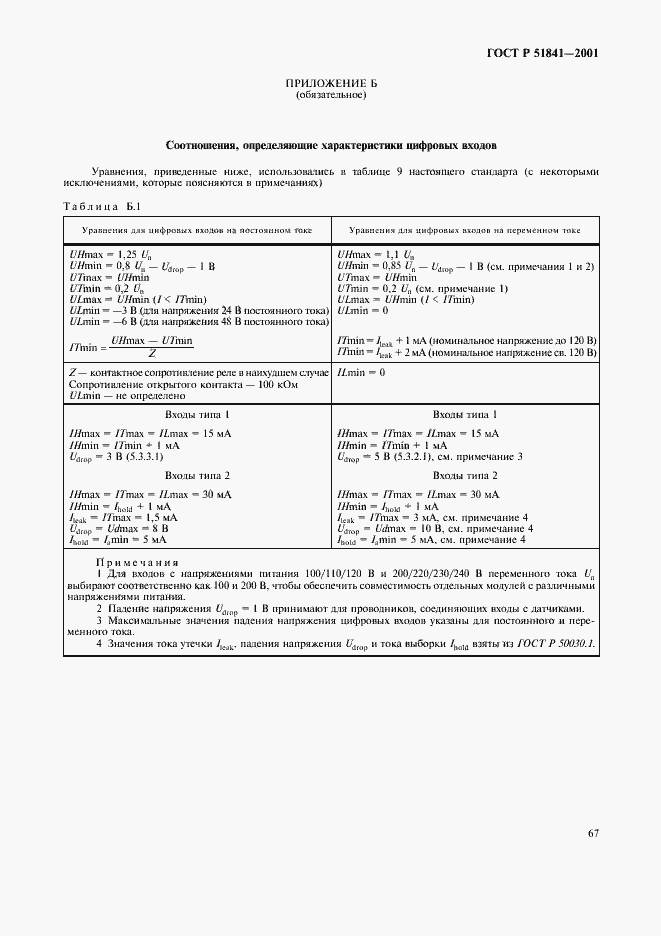 Страница 71 ГОСТ Р 51841-2001