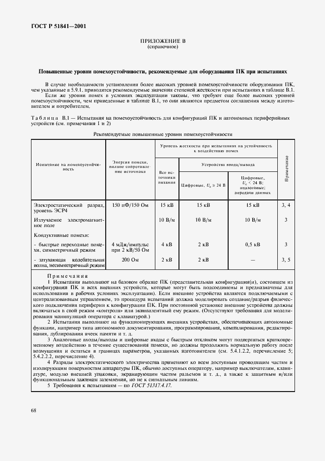 Страница 72 ГОСТ Р 51841-2001