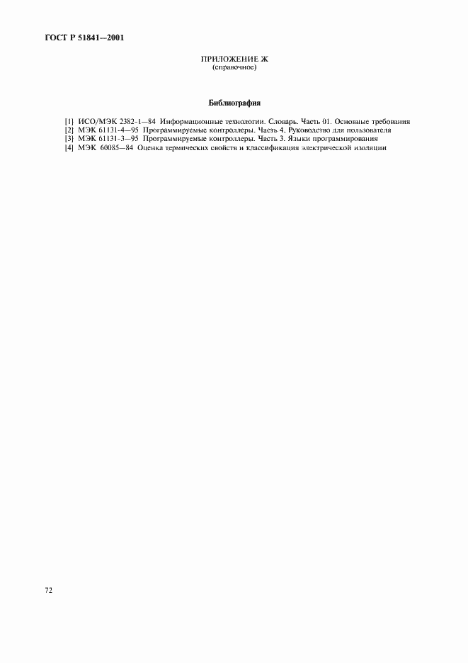 Страница 76 ГОСТ Р 51841-2001