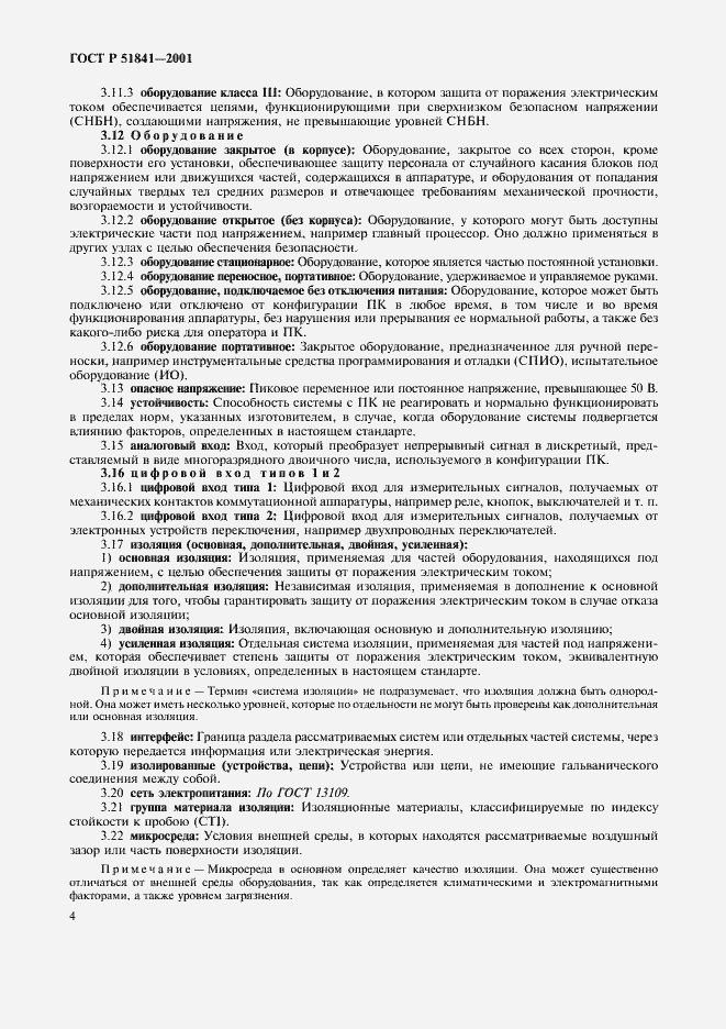 Страница 8 ГОСТ Р 51841-2001