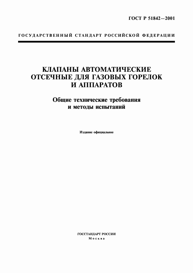 Страница 1 ГОСТ Р 51842-2001