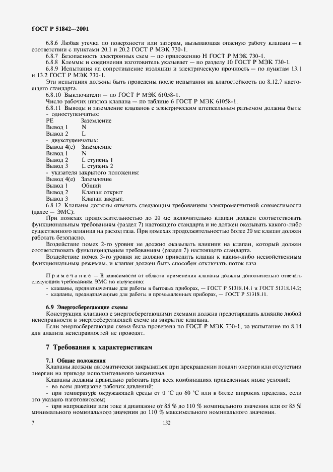 Страница 10 ГОСТ Р 51842-2001