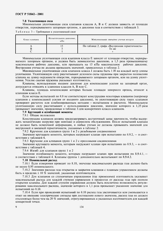 Страница 12 ГОСТ Р 51842-2001