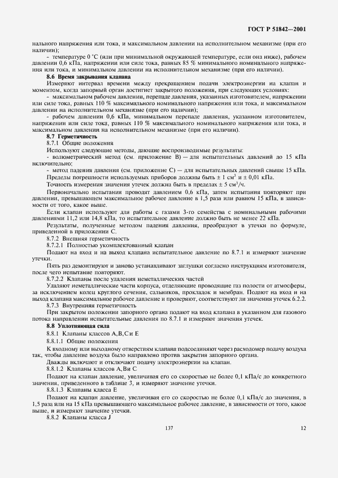 Страница 15 ГОСТ Р 51842-2001