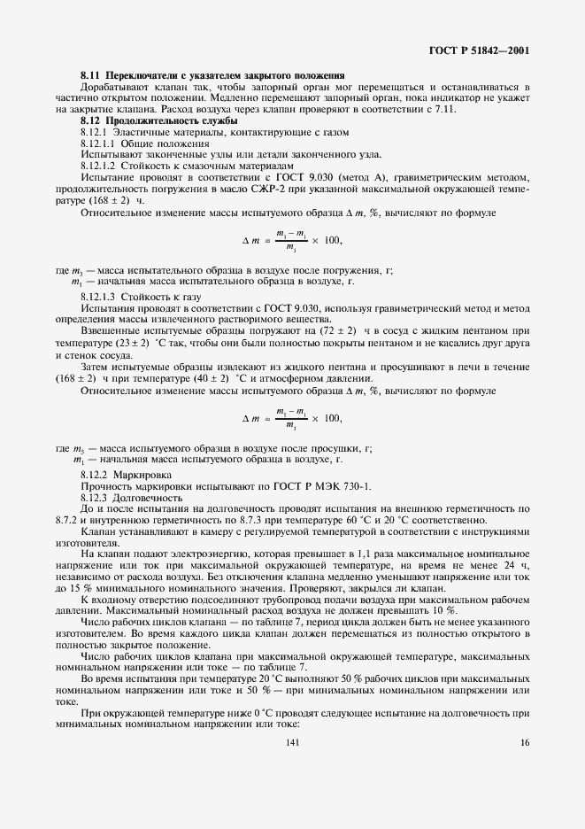 Страница 19 ГОСТ Р 51842-2001