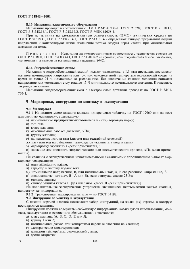 Страница 22 ГОСТ Р 51842-2001