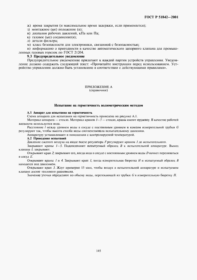 Страница 23 ГОСТ Р 51842-2001