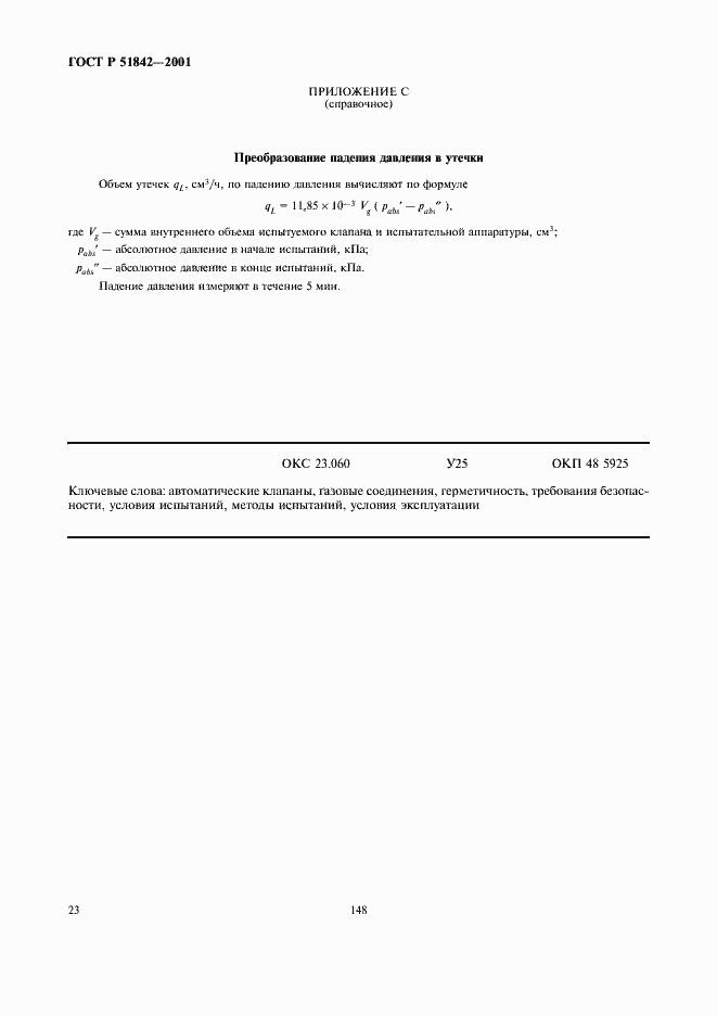 Страница 26 ГОСТ Р 51842-2001