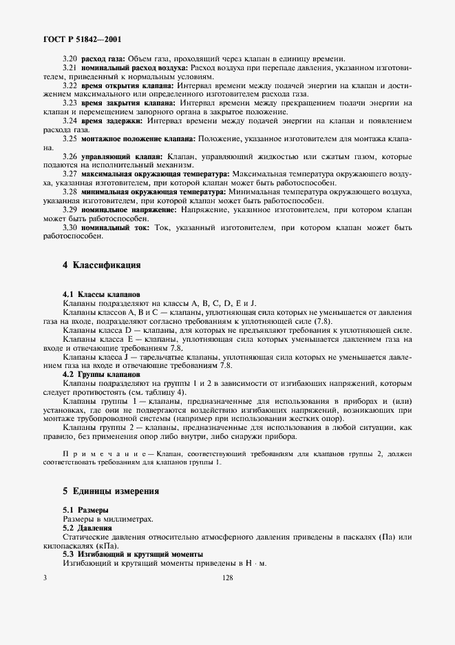 Страница 6 ГОСТ Р 51842-2001