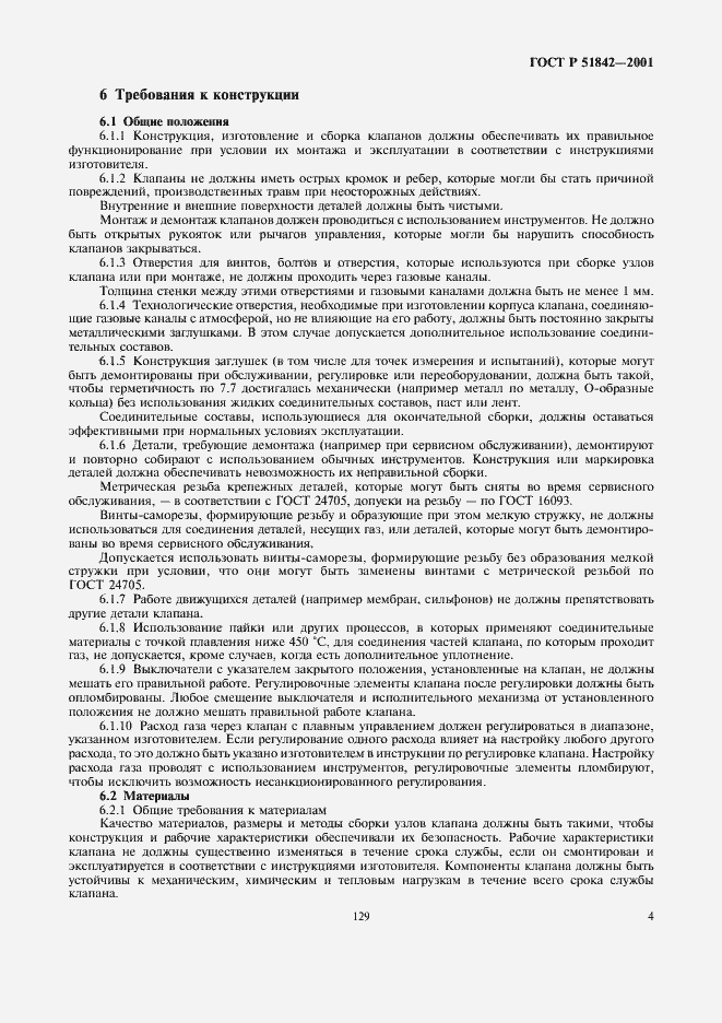 Страница 7 ГОСТ Р 51842-2001