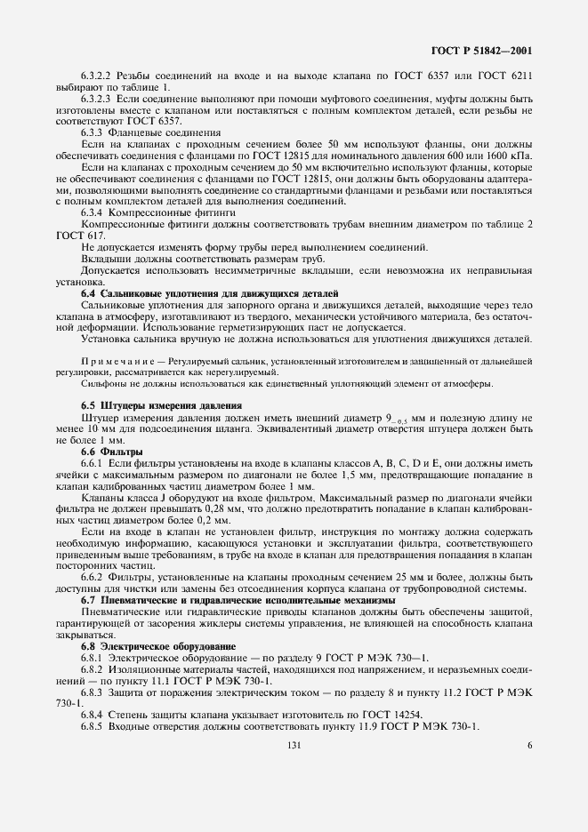 Страница 9 ГОСТ Р 51842-2001