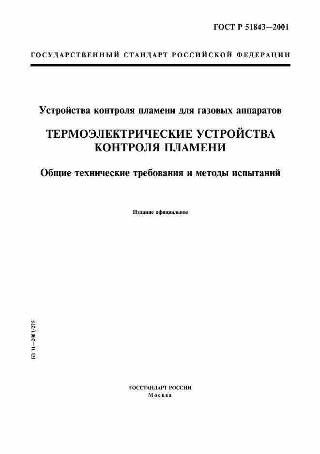Страница 1 ГОСТ Р 51843-2001