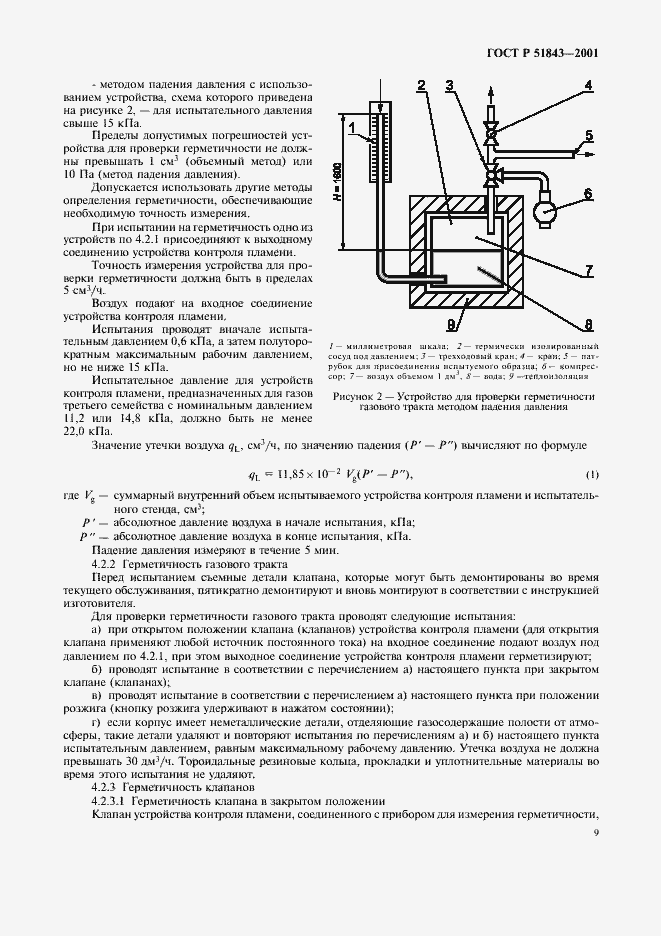 Страница 12 ГОСТ Р 51843-2001