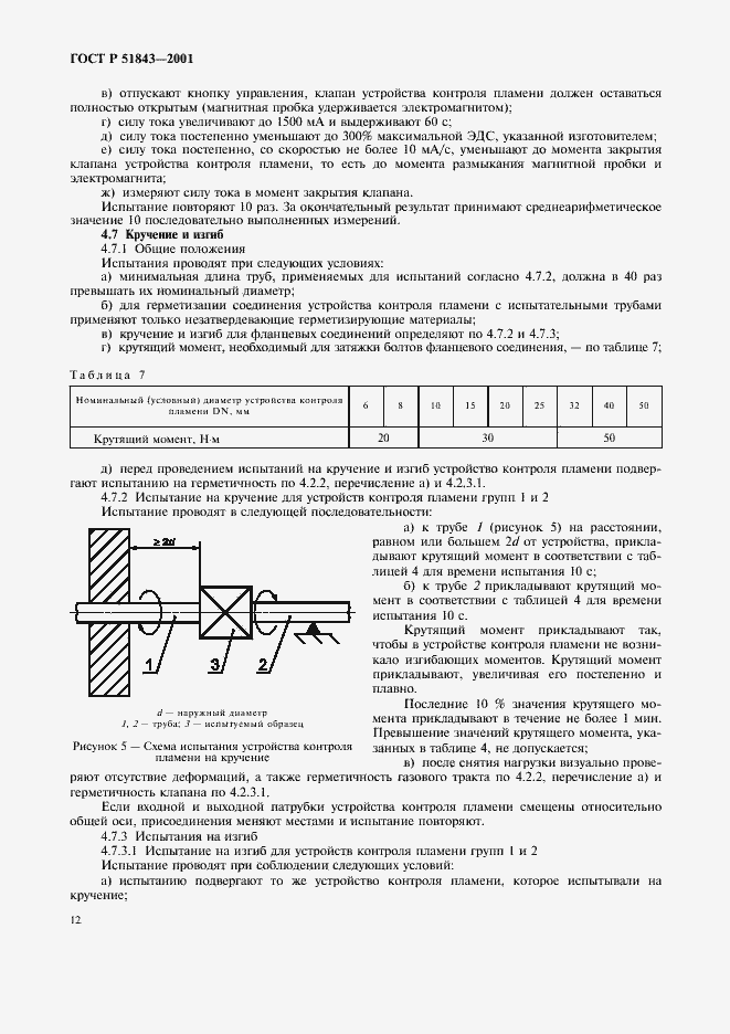Страница 15 ГОСТ Р 51843-2001