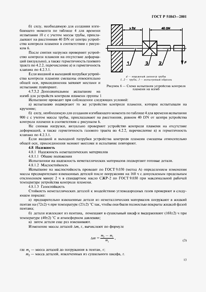 Страница 16 ГОСТ Р 51843-2001