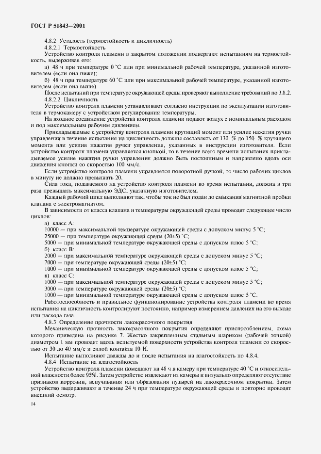 Страница 17 ГОСТ Р 51843-2001