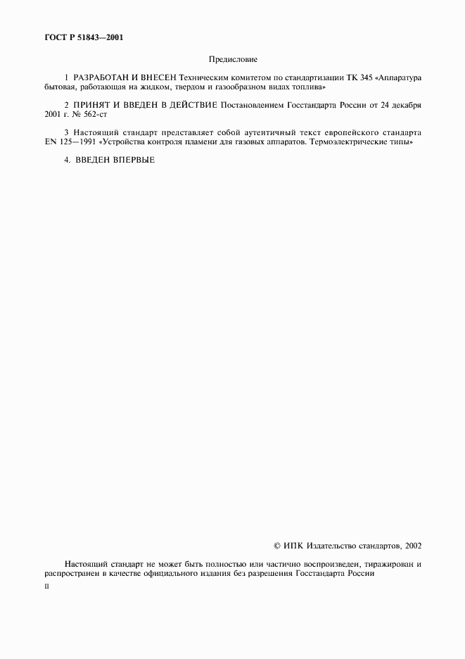 Страница 2 ГОСТ Р 51843-2001