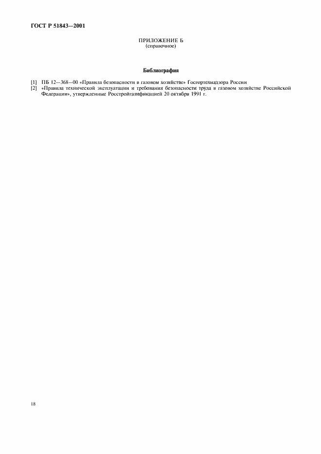 Страница 21 ГОСТ Р 51843-2001