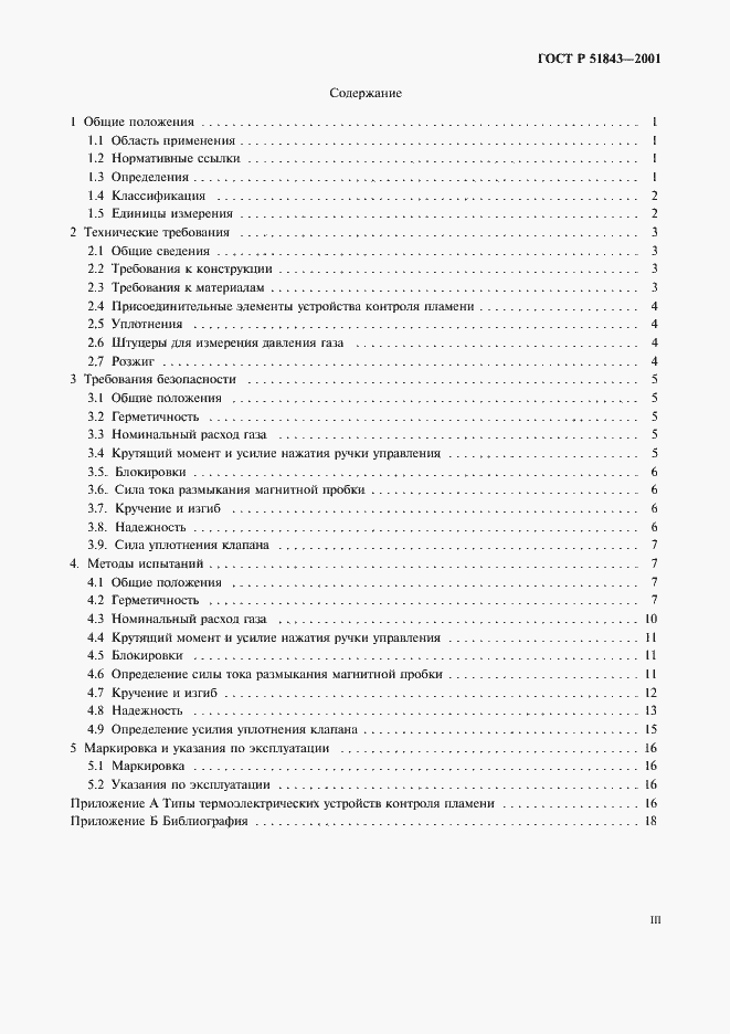 Страница 3 ГОСТ Р 51843-2001