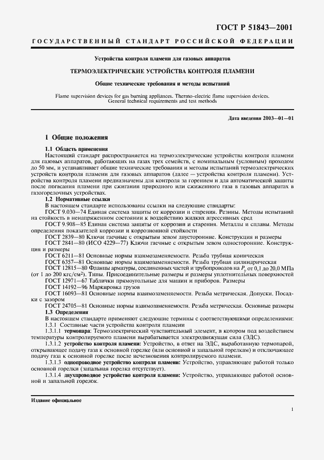 Страница 4 ГОСТ Р 51843-2001