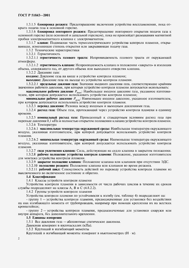 Страница 5 ГОСТ Р 51843-2001