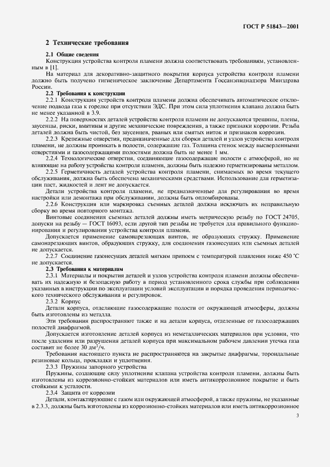 Страница 6 ГОСТ Р 51843-2001