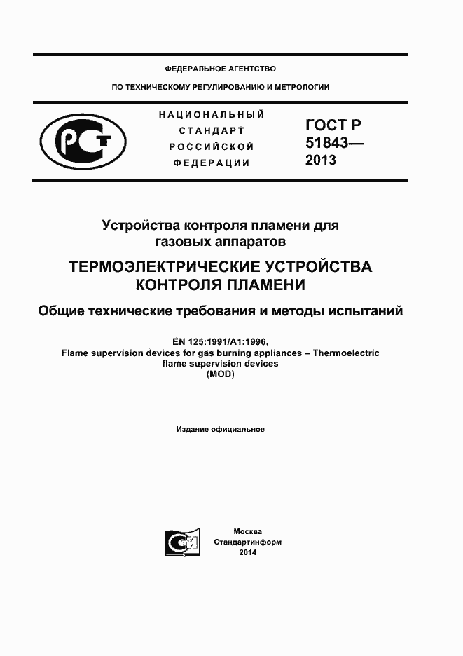 Страница 1 ГОСТ Р 51843-2013
