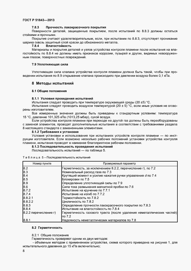 Страница 10 ГОСТ Р 51843-2013