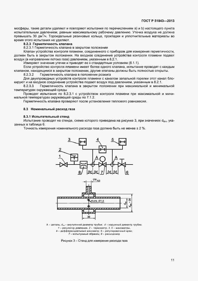 Страница 13 ГОСТ Р 51843-2013