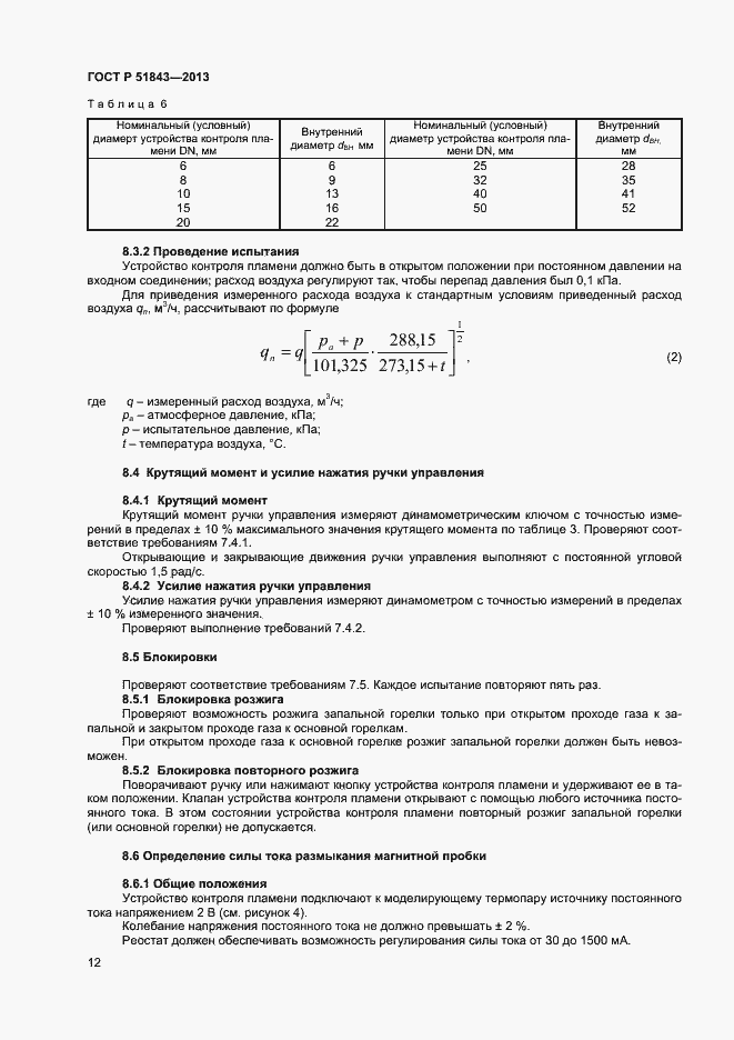 Страница 14 ГОСТ Р 51843-2013