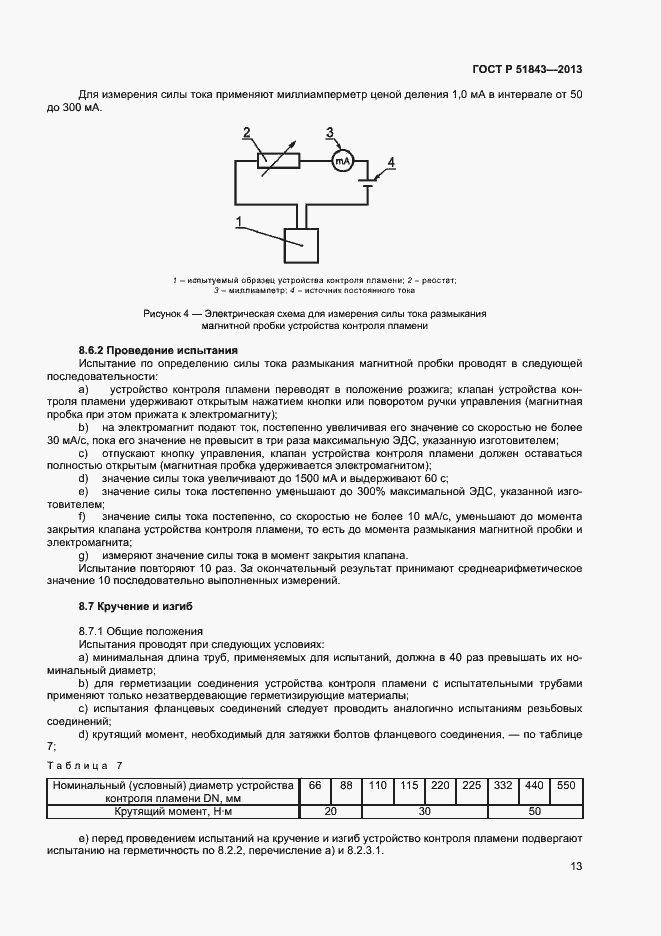 Страница 15 ГОСТ Р 51843-2013