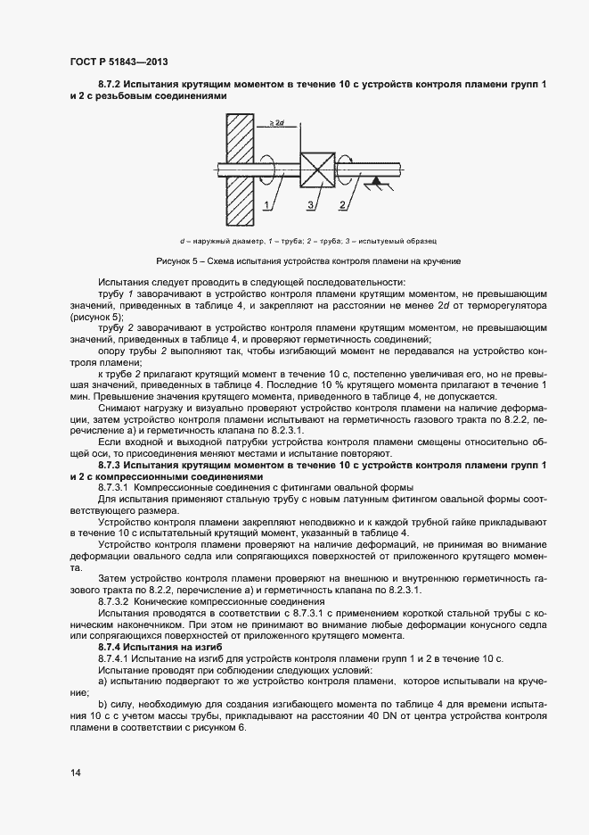 Страница 16 ГОСТ Р 51843-2013