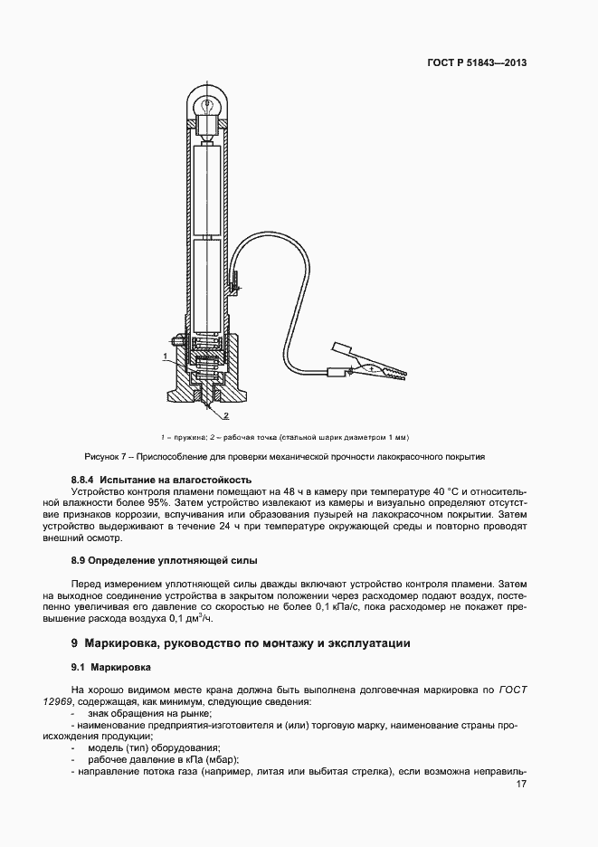 Страница 19 ГОСТ Р 51843-2013