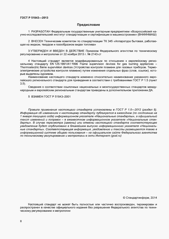 Страница 2 ГОСТ Р 51843-2013