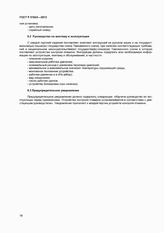 Страница 20 ГОСТ Р 51843-2013