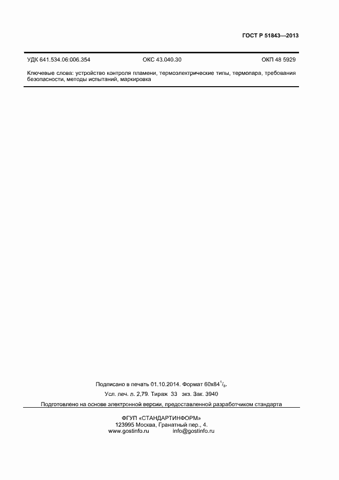 Страница 23 ГОСТ Р 51843-2013