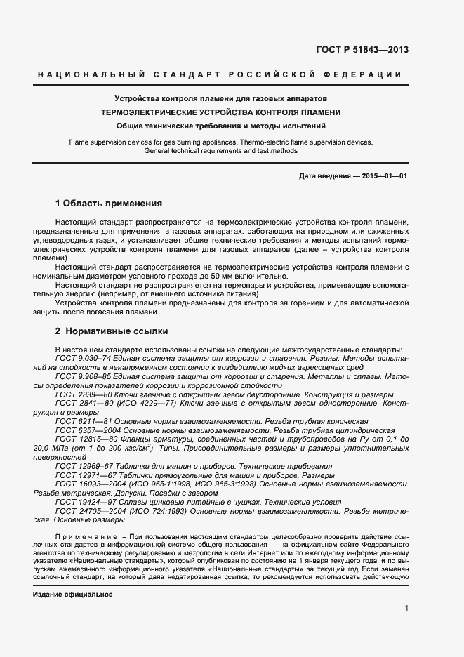 Страница 3 ГОСТ Р 51843-2013