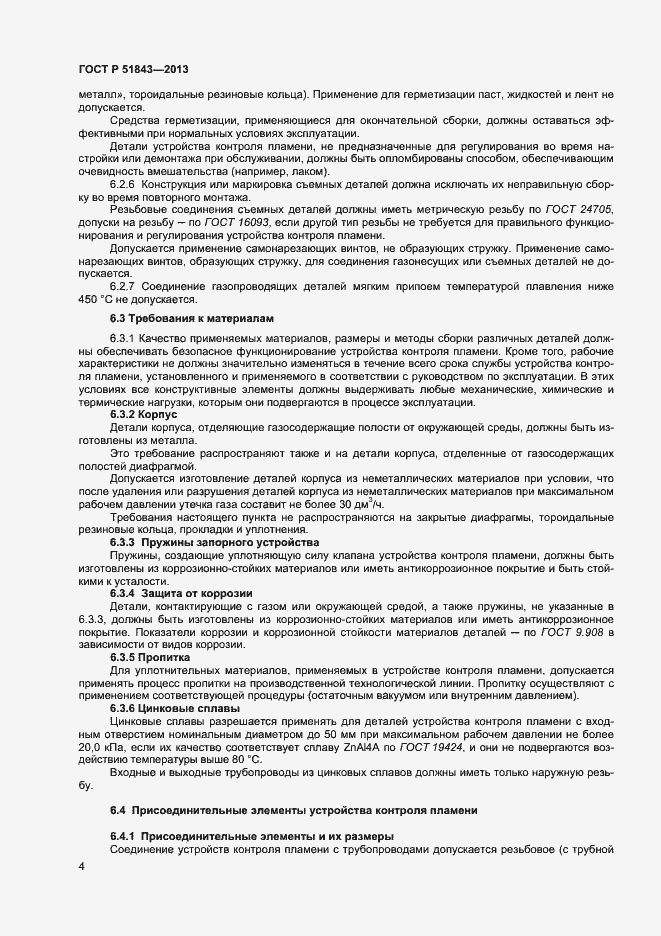 Страница 6 ГОСТ Р 51843-2013